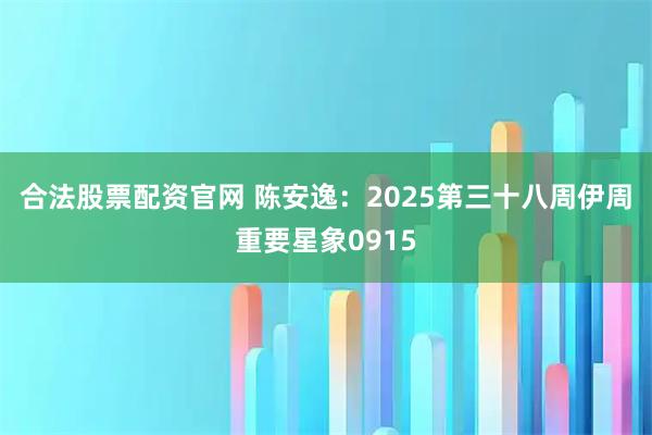 合法股票配资官网 陈安逸：2025第三十八周伊周重要星象0915