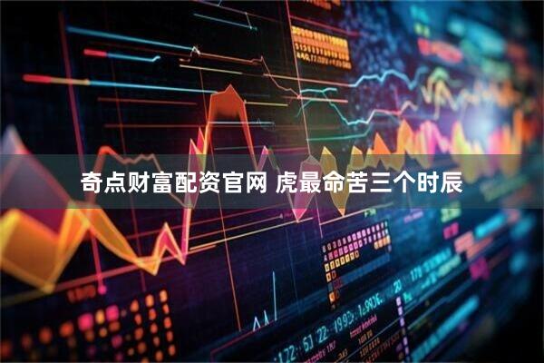 奇点财富配资官网 虎最命苦三个时辰