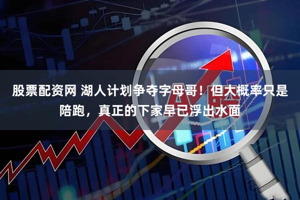 股票配资网 湖人计划争夺字母哥！但大概率只是陪跑，真正的下家早已浮出水面