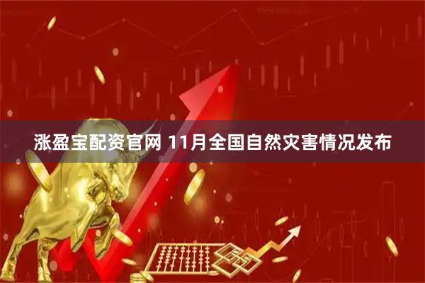 涨盈宝配资官网 11月全国自然灾害情况发布