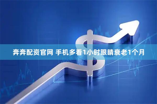 奔奔配资官网 手机多看1小时眼睛衰老1个月