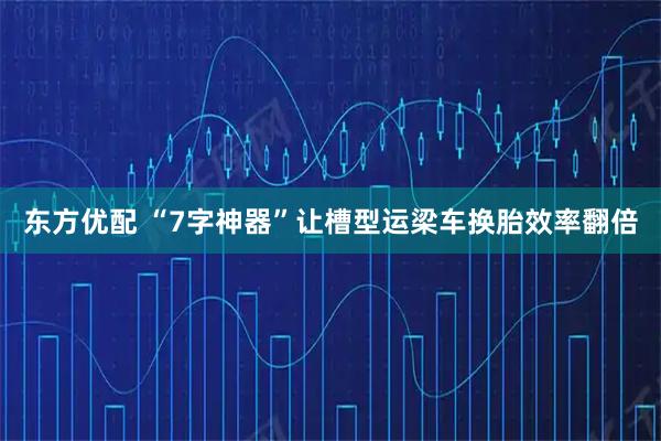 东方优配 “7字神器”让槽型运梁车换胎效率翻倍