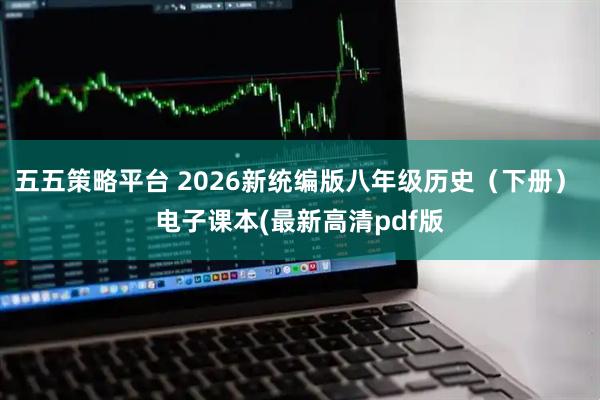 五五策略平台 2026新统编版八年级历史（下册） 电子课本(最新高清pdf版