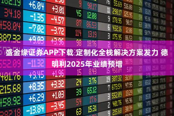 盛金缘证券APP下载 定制化全栈解决方案发力 德明利2025年业绩预增
