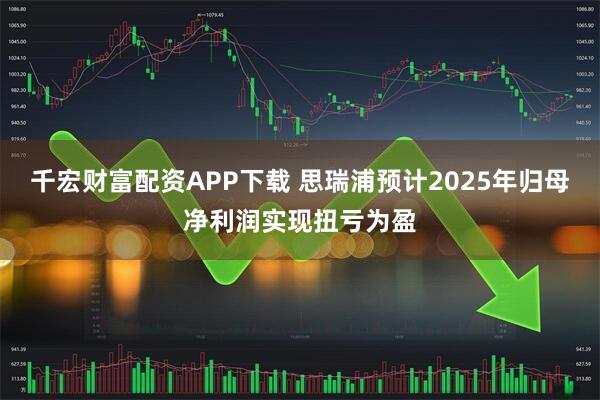 千宏财富配资APP下载 思瑞浦预计2025年归母净利润实现扭亏为盈