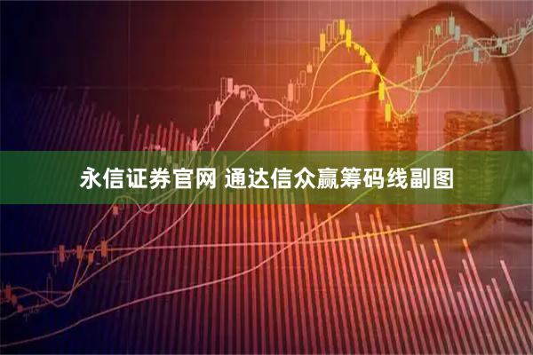 永信证券官网 通达信众赢筹码线副图
