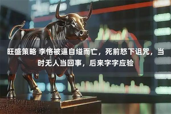 旺盛策略 李恪被逼自缢而亡，死前怒下诅咒，当时无人当回事，后来字字应验